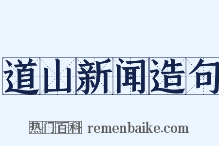 道山新闻造句是什么意思的图片